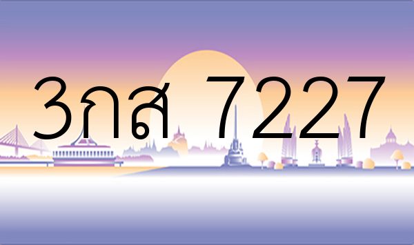 3กส 7227